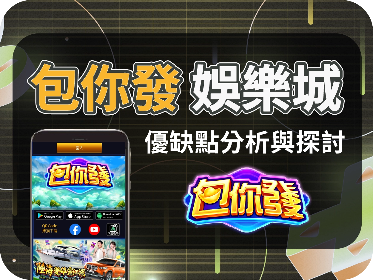 包你發財神財神財神娛樂城評價：無法換現金的明星代言平台，你該玩嗎？