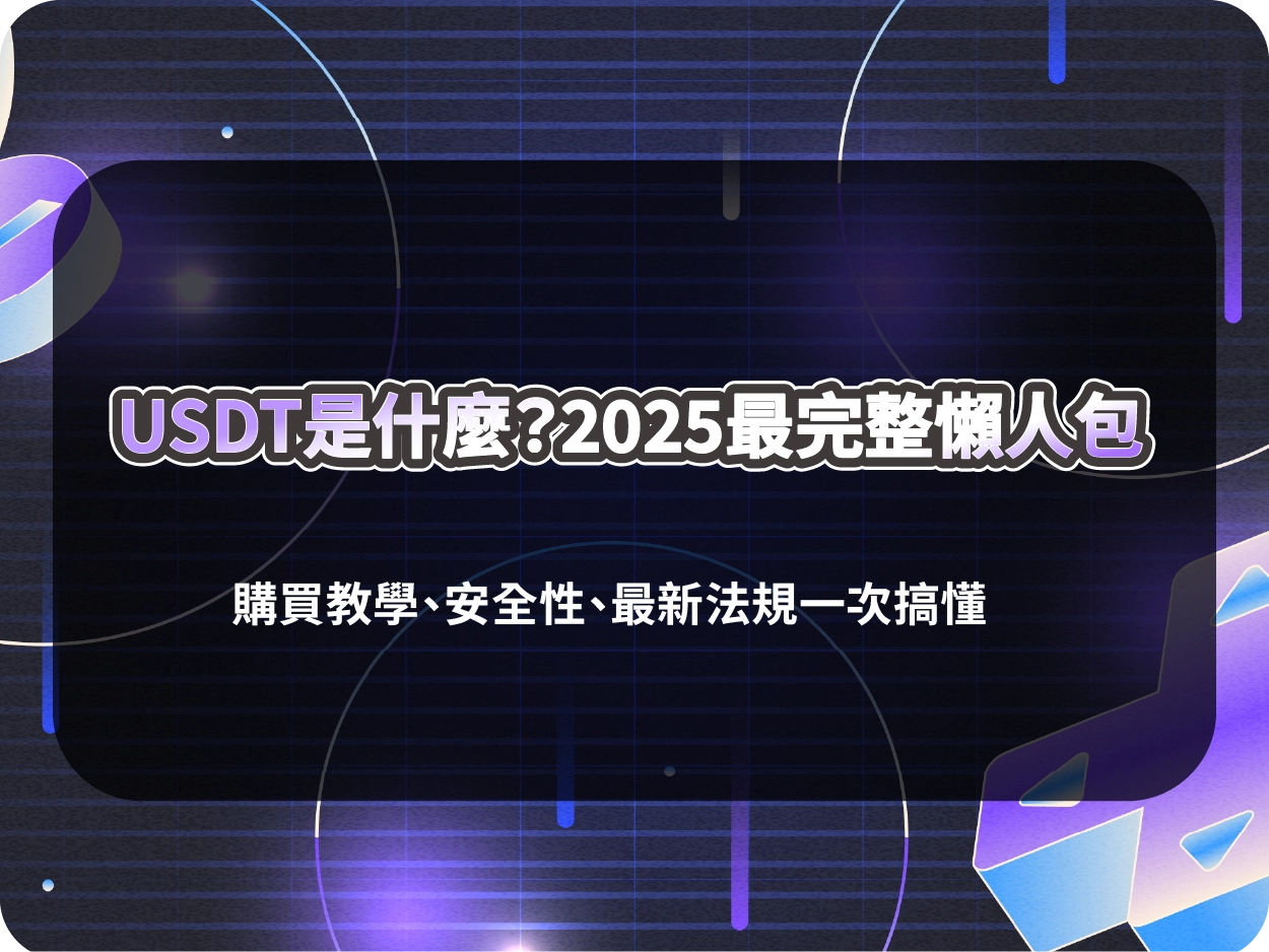 USDT是什麼？2026最完整懶人包｜購買教學、安全性、最新法規一次搞懂