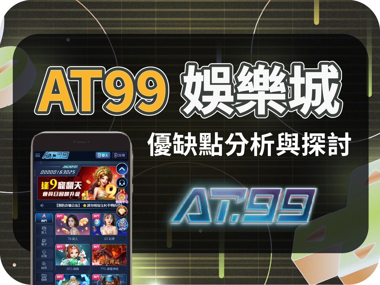 AT99財神財神財神娛樂城評價：介面新潮吸睛，主打年輕族群，出金順利但機台偏咬