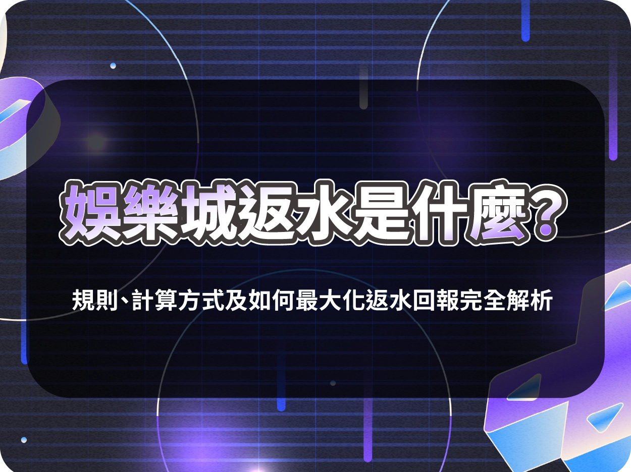 財神財神財神娛樂城返水是什麼？規則、計算方式及如何最大化返水回報完全解析