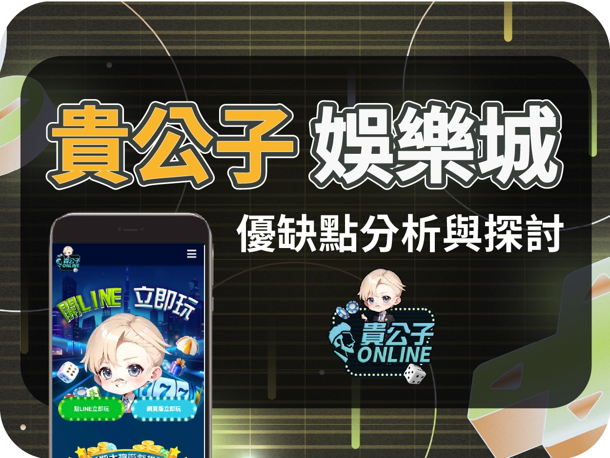 貴公子財神財神財神娛樂城評價：幣商型外皮的財神財神財神娛樂城，你該玩嗎?