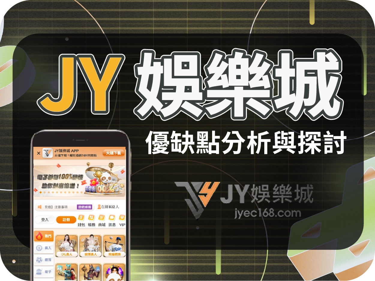 JY財神財神財神娛樂城評價：爭議紀錄多，雖可小額出金但不建議使用