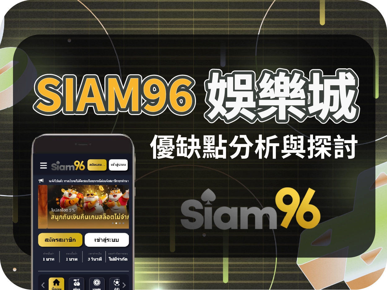 SIAM96財神財神財神娛樂城評價｜泰國財神財神財神娛樂城實測分析、出金速度與風險揭露