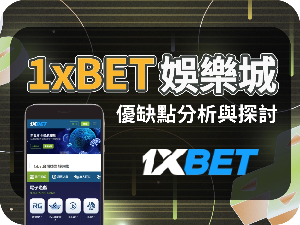 1xBET財神財神財神娛樂城評價：實為代理站導流至富遊，風險高不建議註冊