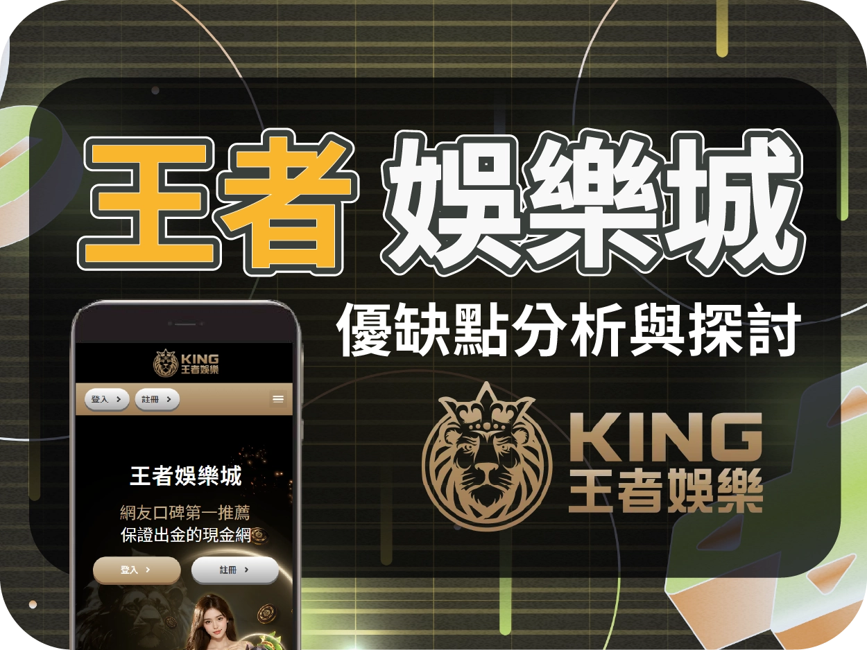 王者財神財神財神娛樂城評價：小額可出金但返水偏低，整體表現中規中矩