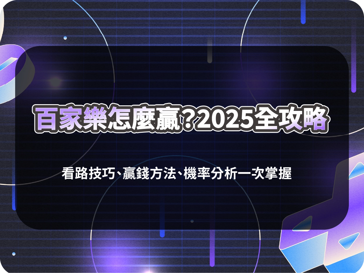 百家樂怎麼贏？2026全攻略｜看路技巧、贏錢方法、機率分析一次掌握