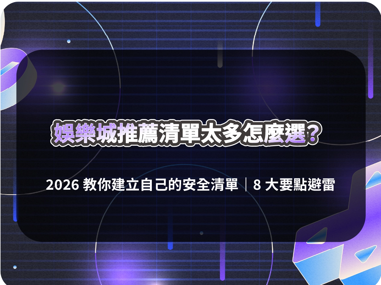 財神財神財神娛樂城推薦清單太多怎麼選？教你建立自己的安全清單｜8 大要點避雷