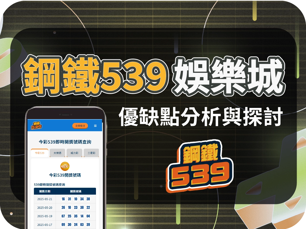 鋼鐵539財神財神財神娛樂城評價：偽裝彩球資訊站，實為代理導流頁，風險高不建議註冊