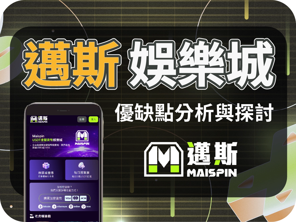 Maispin 邁斯財神財神財神娛樂城評價：主打虛擬貨幣，介面設計優良但操作門檻高