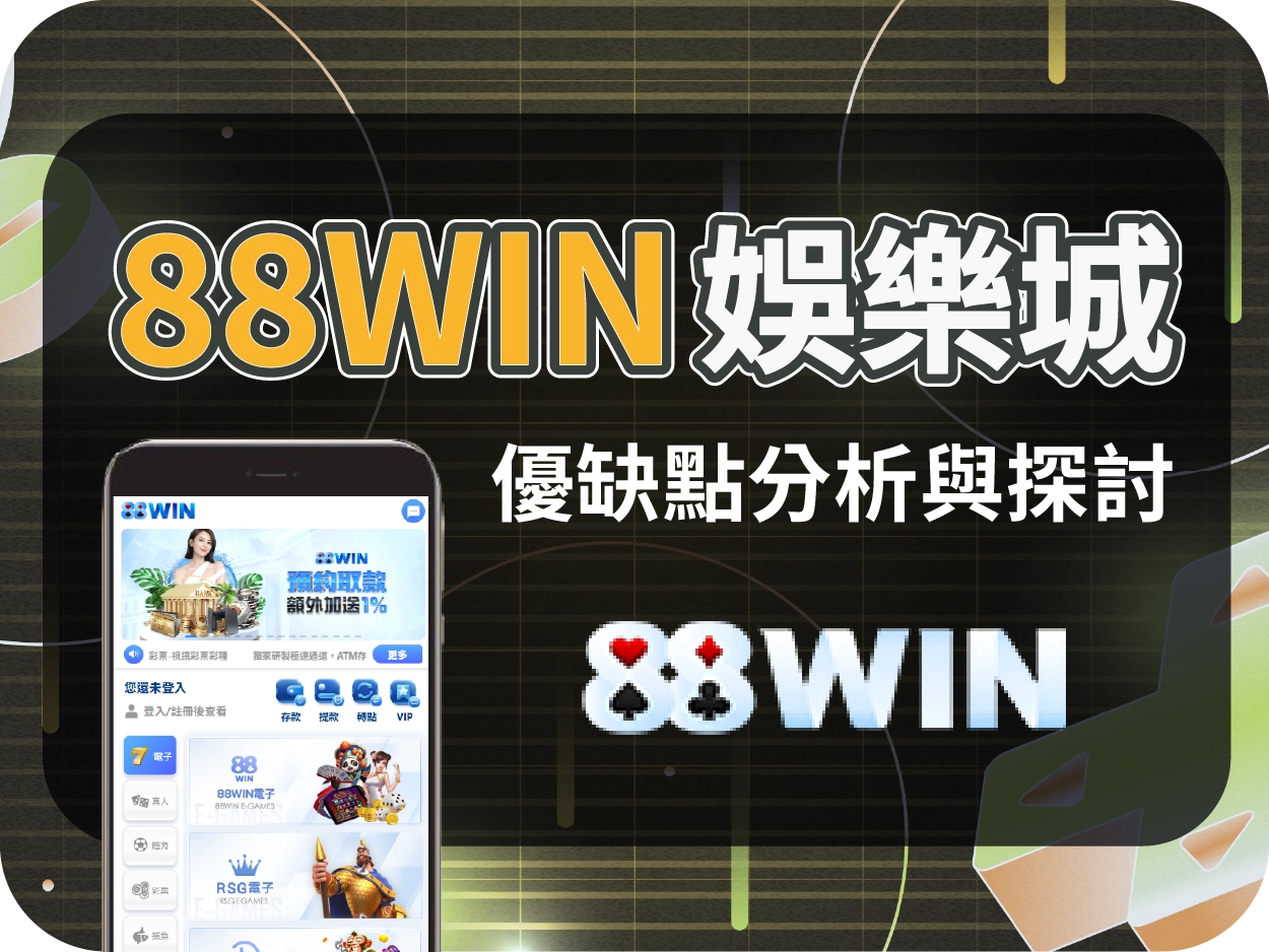 財神財神財神娛樂城推薦解析｜88WIN財神財神財神娛樂城評價：返水高卻藏風險，僅適合小額遊玩