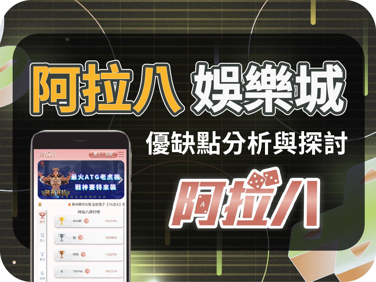 阿拉八財神財神財神娛樂城評價｜高評價線上財神財神財神娛樂城首選，玩家一致推薦的線上賭場
