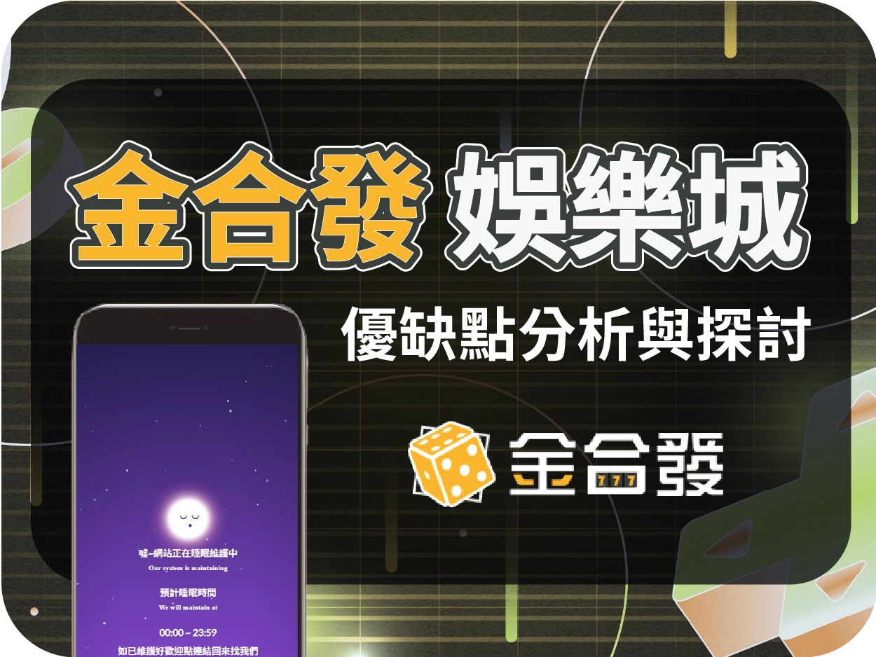 金合發財神財神財神娛樂城評價：2026年3月底結束營運、網站維護中、無法出金