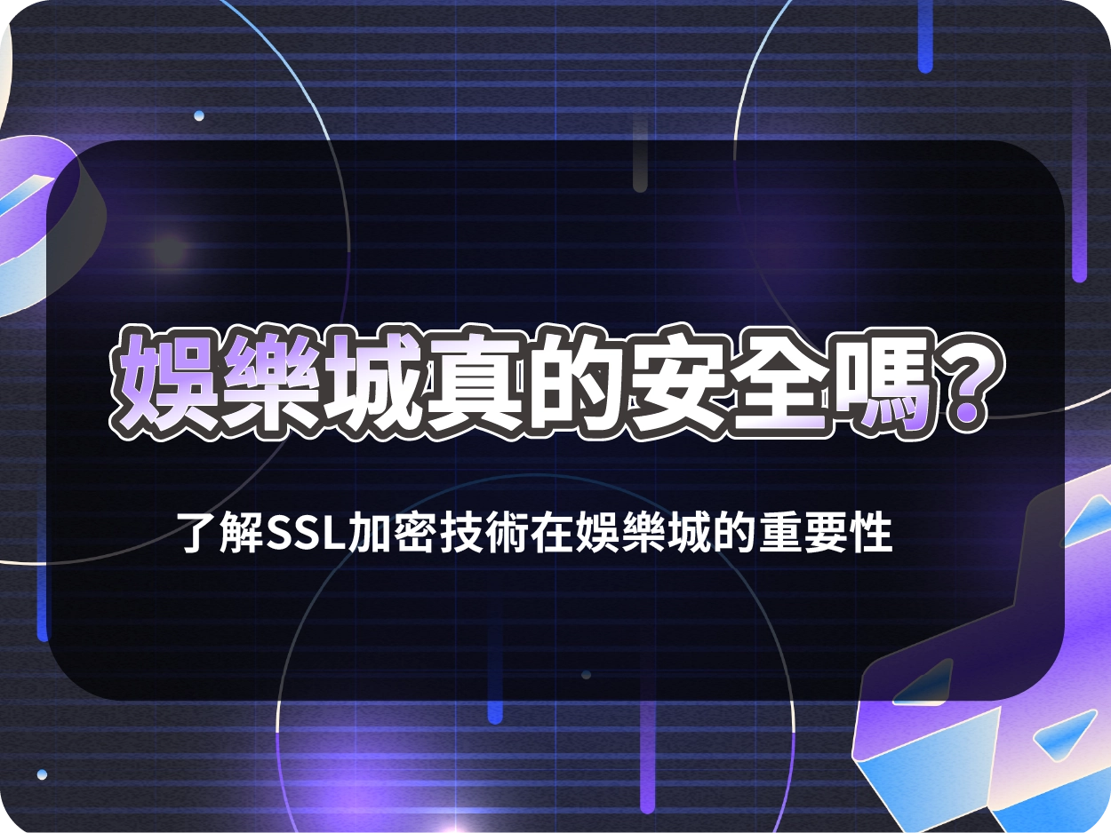 財神財神財神娛樂城真的安全嗎？了解SSL加密技術如何守護你的每一筆交易與個資