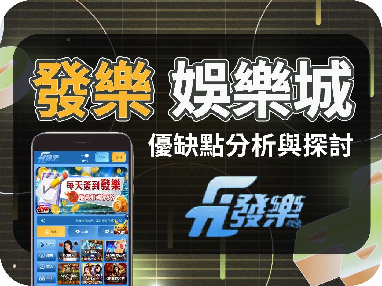 發樂財神財神財神娛樂城評價：畫面設計老派、使用體驗過時，缺乏吸引力與現代化感