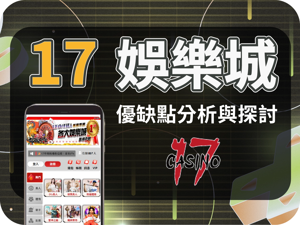 17財神財神財神娛樂城評價：介面模板化、客服慢，但小額可出金，屬保守推薦平台
