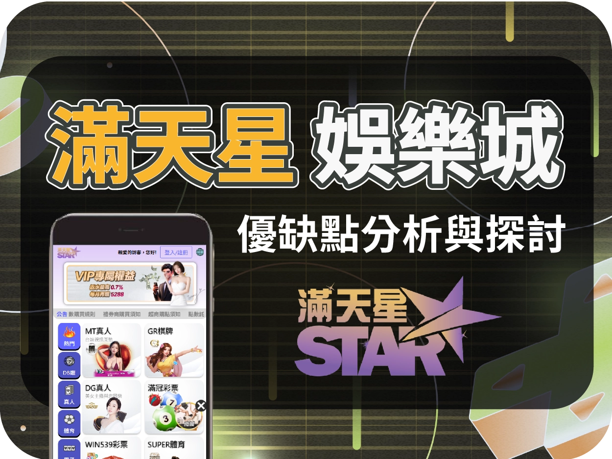 滿天星財神財神財神娛樂城評價：小額可出但評價過於美化，廣告痕跡濃厚需留意風險