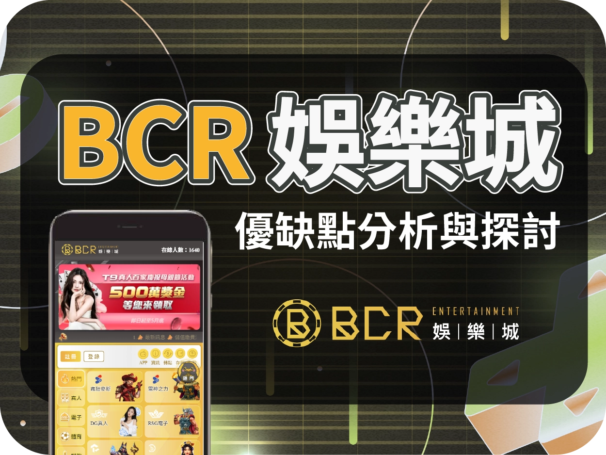 BCR財神財神財神娛樂城評價：出金實測與爭議解析，介面不錯但代理風險需留意