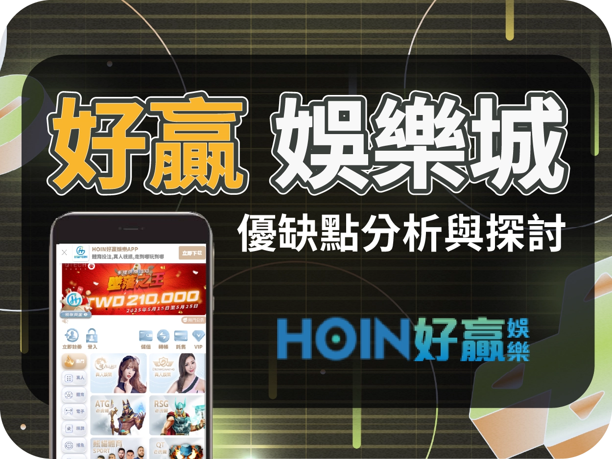 好贏財神財神財神娛樂城評價：操作順手、電子遊戲多樣但大額出金存疑