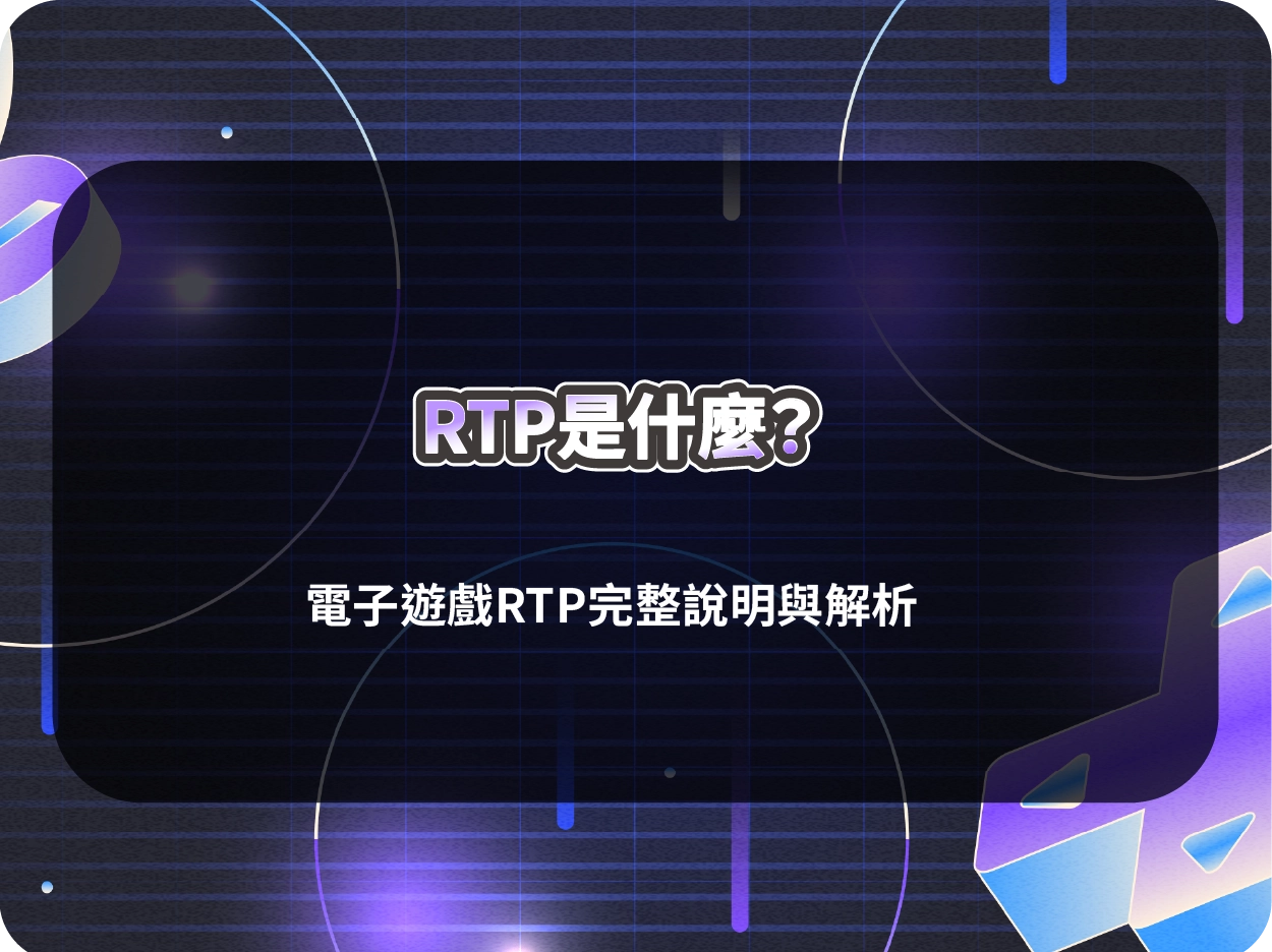 RTP是什麼？｜電子遊戲RTP完整說明與解析 (2026年最新版)