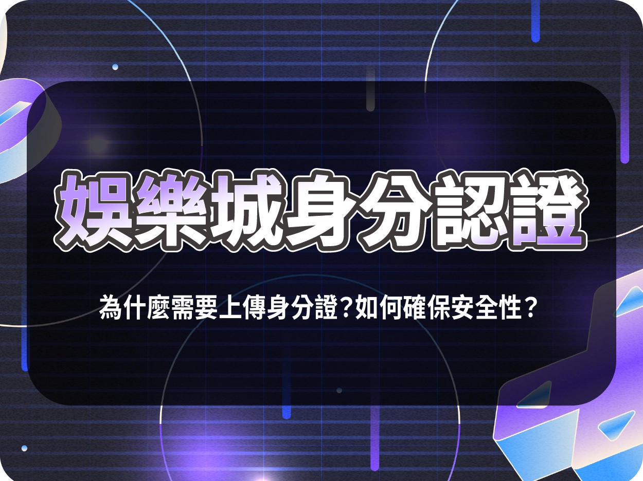 財神財神財神娛樂城身分認證：為什麼需要上傳身分證？如何確保安全性？