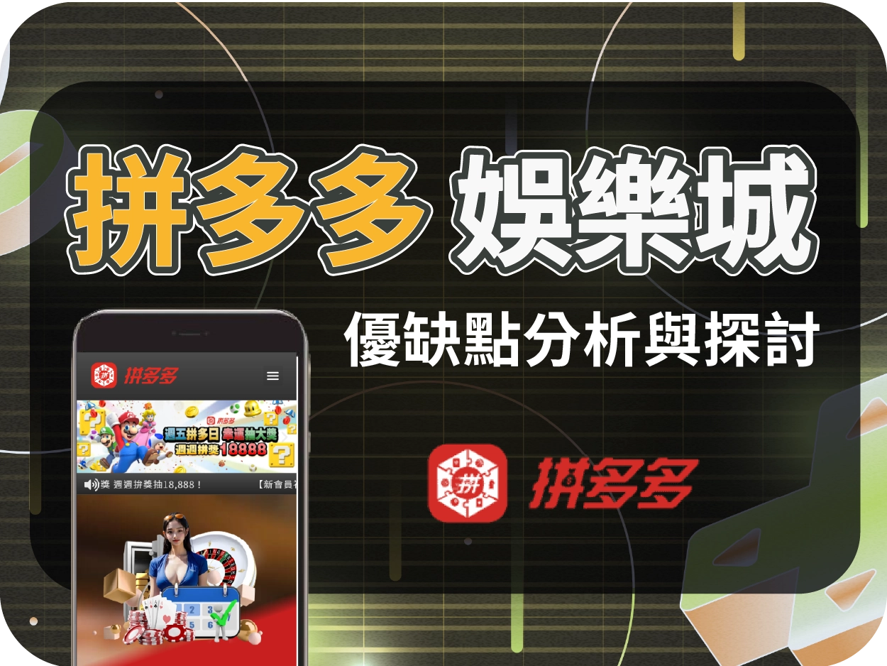 拼多多財神財神財神娛樂城評價：假官網導流他站，建議玩家立即避開