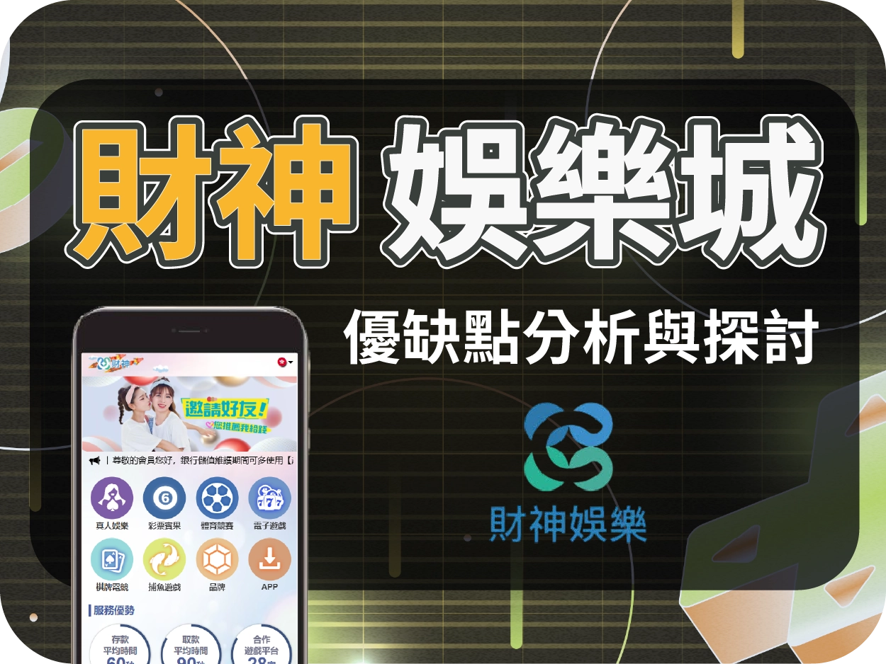 財神財神財神財神娛樂城評價：曾遭查緝、小額可出金，信任危機未解
