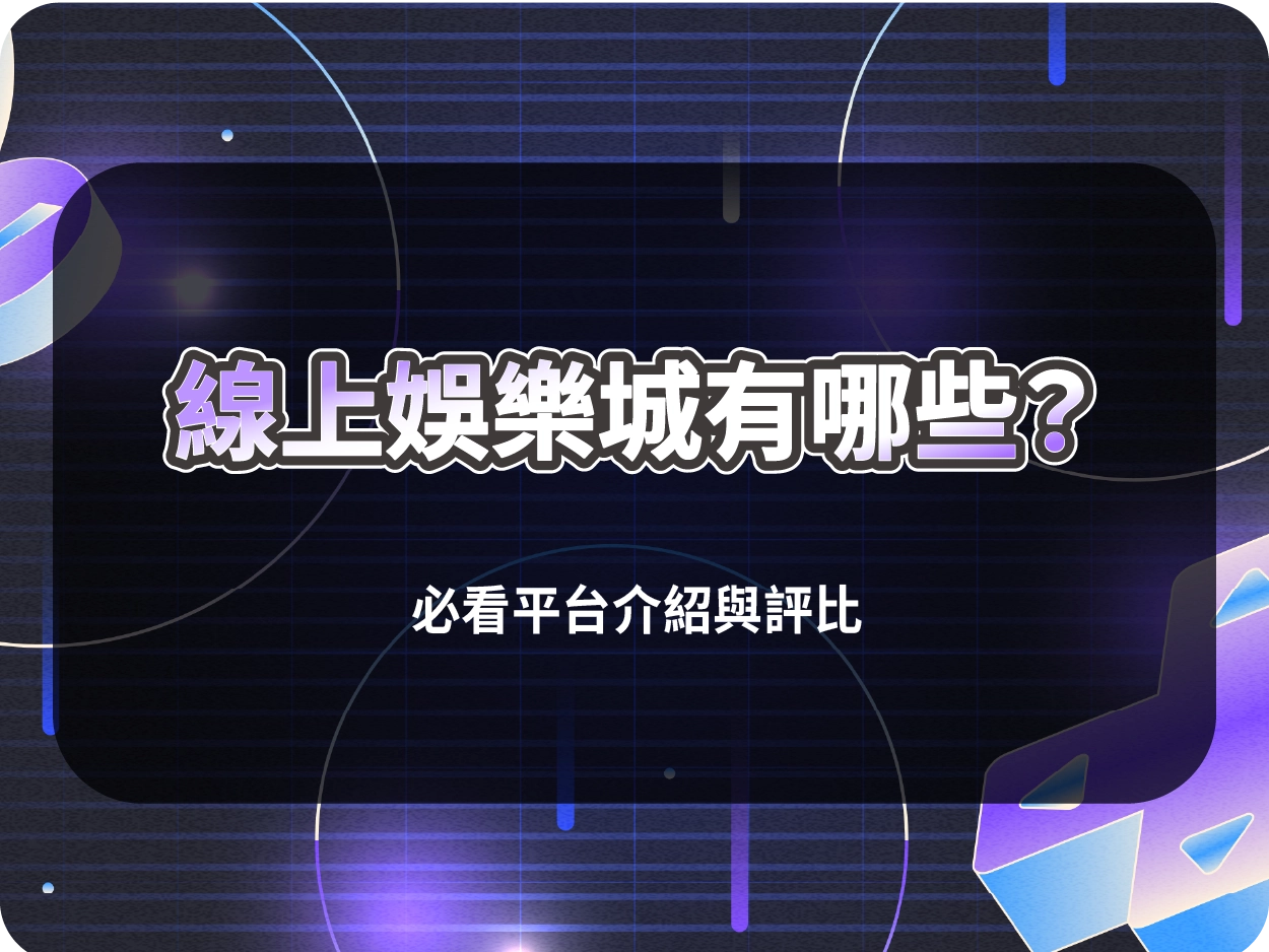 線上財神財神財神娛樂城有哪些