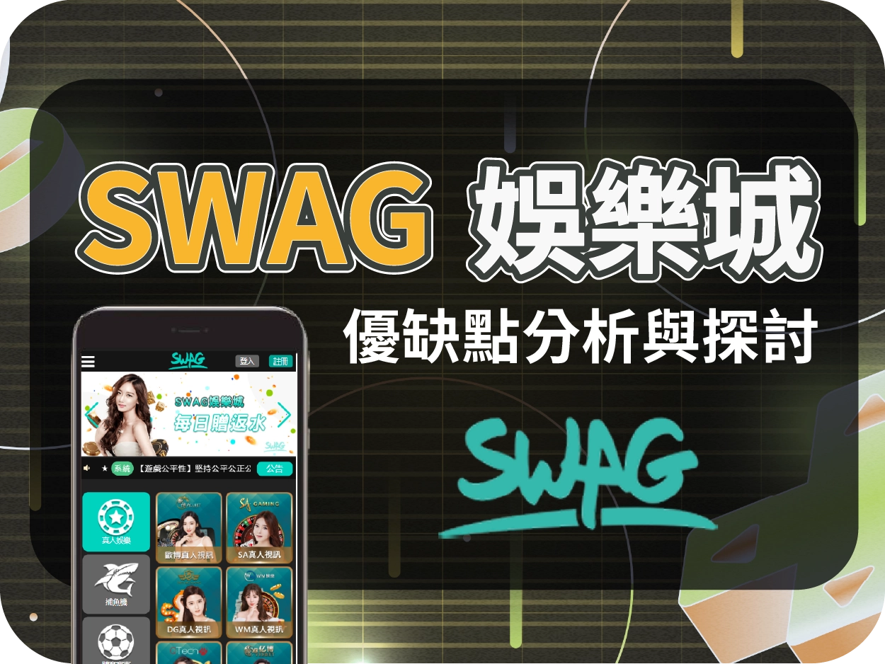 SWAG財神財神財神娛樂城評價：優惠看似豐富，實則陷阱重重，出金條件極不利玩家