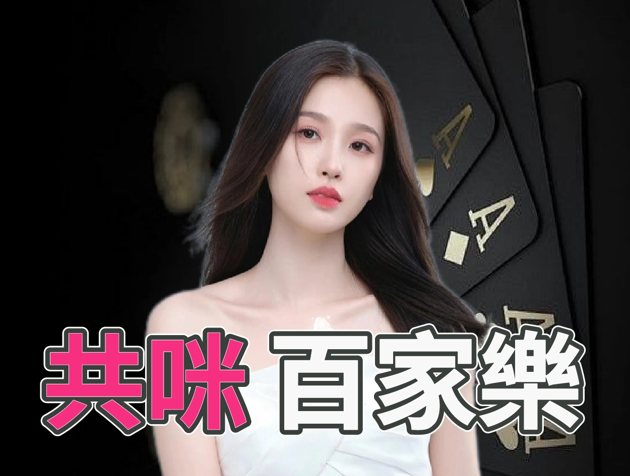 共咪百家樂