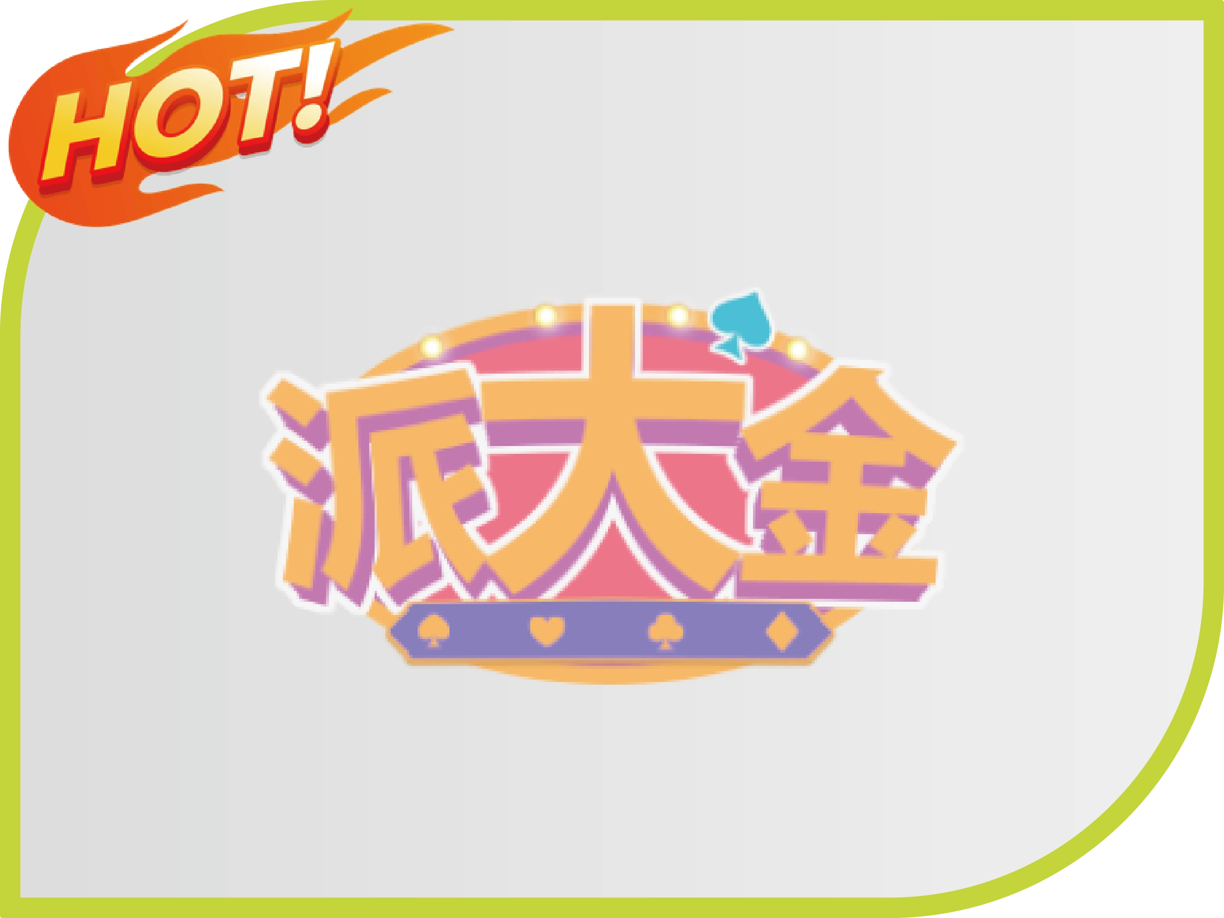 派大金財神財神財神娛樂城