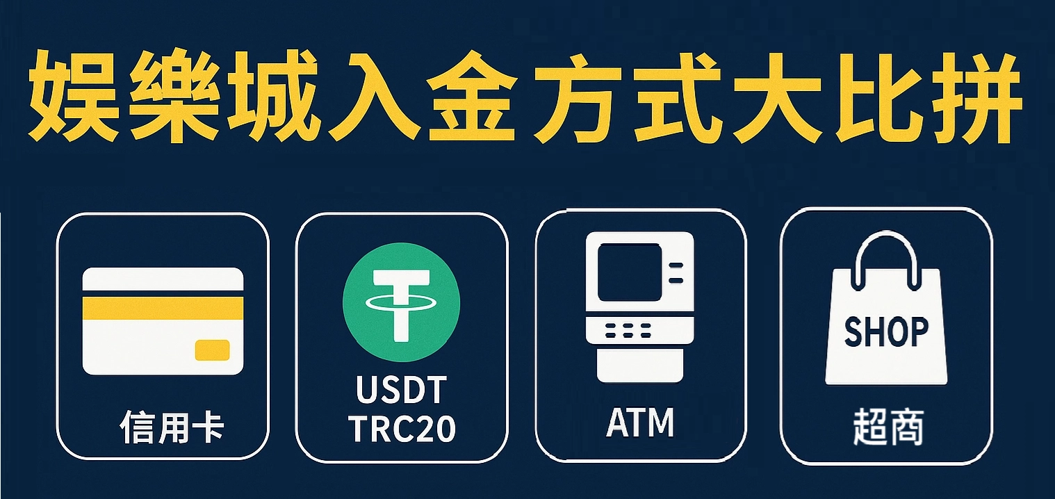 如何在財神財神財神娛樂城儲值?比較ATM轉帳、信用卡、虛擬貨幣、超商等儲值方式