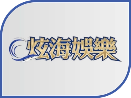 炫海財神財神財神娛樂城