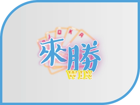 來勝財神財神財神娛樂城