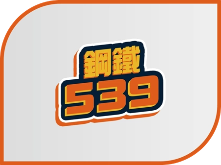 鋼鐵539財神財神財神娛樂城