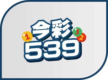 今彩539財神財神財神娛樂城