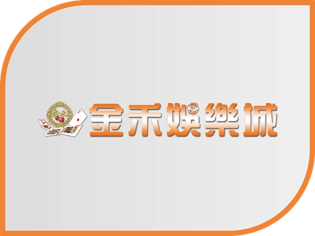 金禾財神財神財神娛樂城