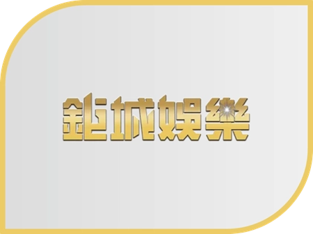 鉅城財神財神財神娛樂城