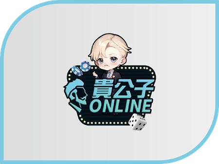 貴公子財神財神財神娛樂城