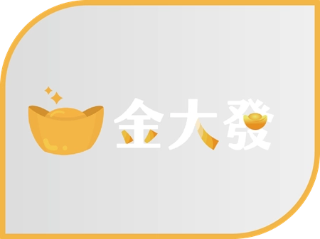 金大發財神財神財神娛樂城