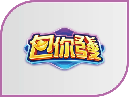 包你發財神財神財神娛樂城